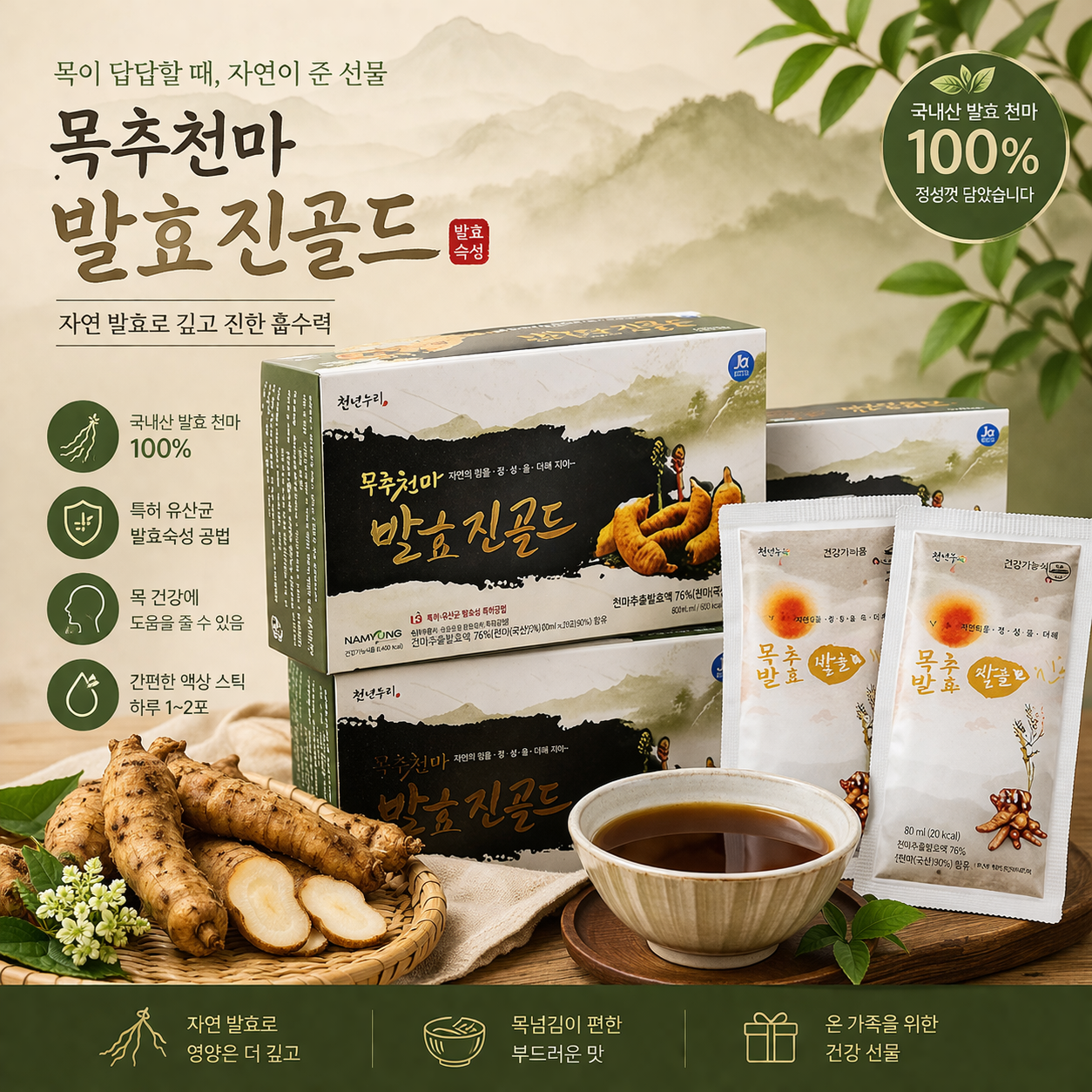 무주천마 발효진골드 3박스 [브리콜리즙1박스] 사은품  믿을수 있는 제약회사천마