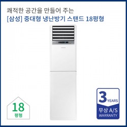 [sh홈쇼핑] 삼성전자중대형 냉난방기렌탈 스탠드 18평형  AP072RAPPBH1S
