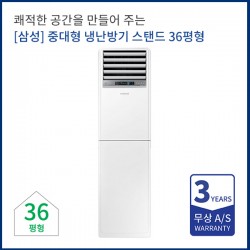 [삼성전자] 중대형 냉난방기렌탈 스탠드 36평형  AP130RAPPBH1S