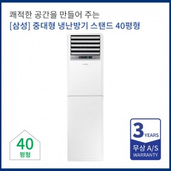 [삼성전자] 중대형 냉난방기렌탈 스탠드 40평형  AP145RAPPHH1S