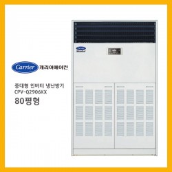 [캐리어에어컨] 인버터 냉난방기 CPV-Q2906KX 80평형