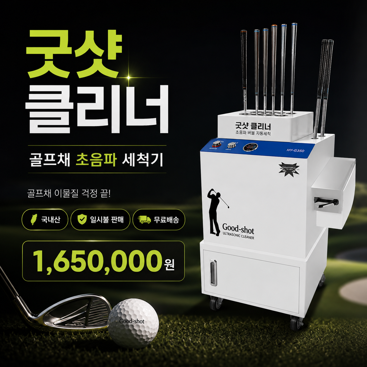 초음파 골프채 자동세척기 굿샷 클리너 30대한정 무료배송