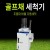 굿샷클리너 골프채 초음파 자동세척기｜스크린골프장·골프연습장 추천