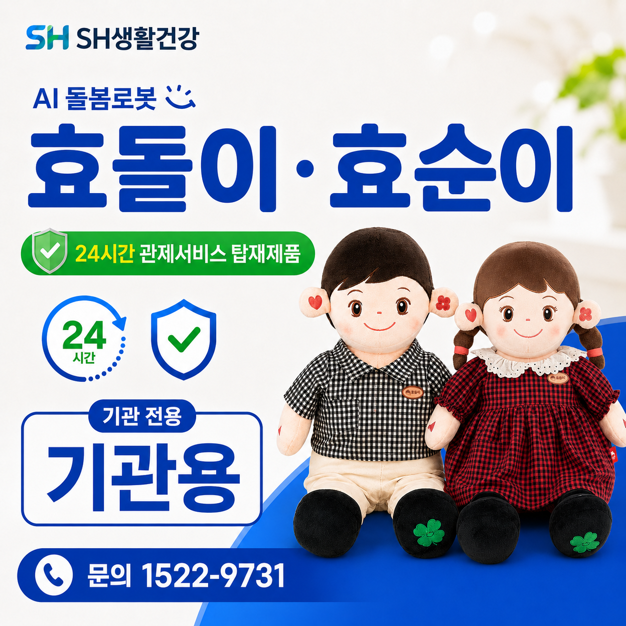 AI반려로봇 효돌이 효돌이 48개월 분납 부모님선물 추천합니다. 복약지도 건강문진 감성대화 혼자계신 어르신 최고의 선물