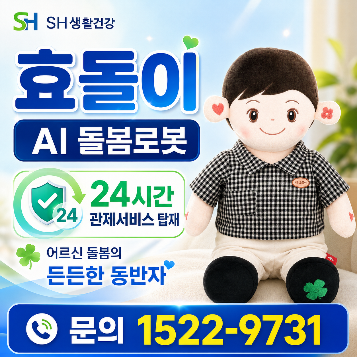 AI반려로봇 효돌이 효돌이 부모님선물 추천합니다. 복약지도 건강문진 감성대화 혼자계신 어르신 최고의 선물