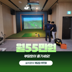 [스크린골프렌탈] 골프존,카카오,원박스 전국설치, 최대48개월 분납, 경비처리 가능