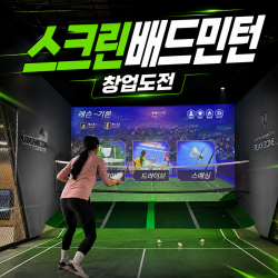 스크린배드민턴 창업자 모집｜실내 스포츠 창업의 새로운 기회
