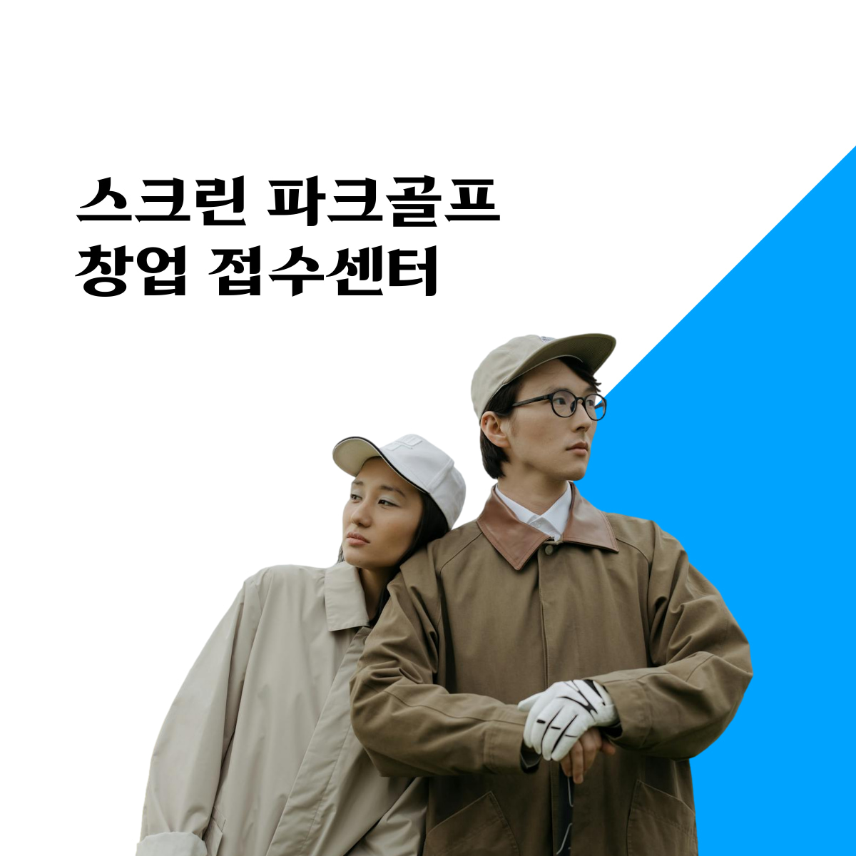 [스크린파크골프] SH스크린파크골프 창업 상담 48개월 분납창업