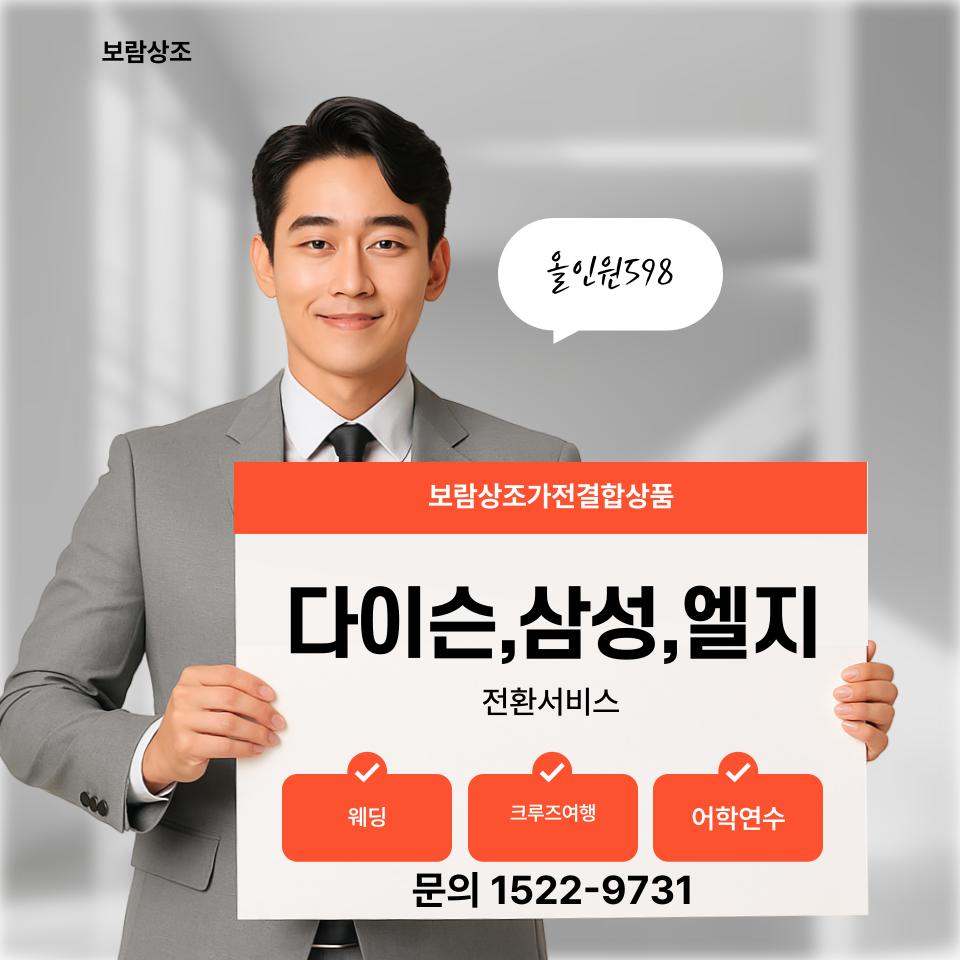 보람상조피플 올인원 598 가전결합 다이슨, LG, 삼성전자