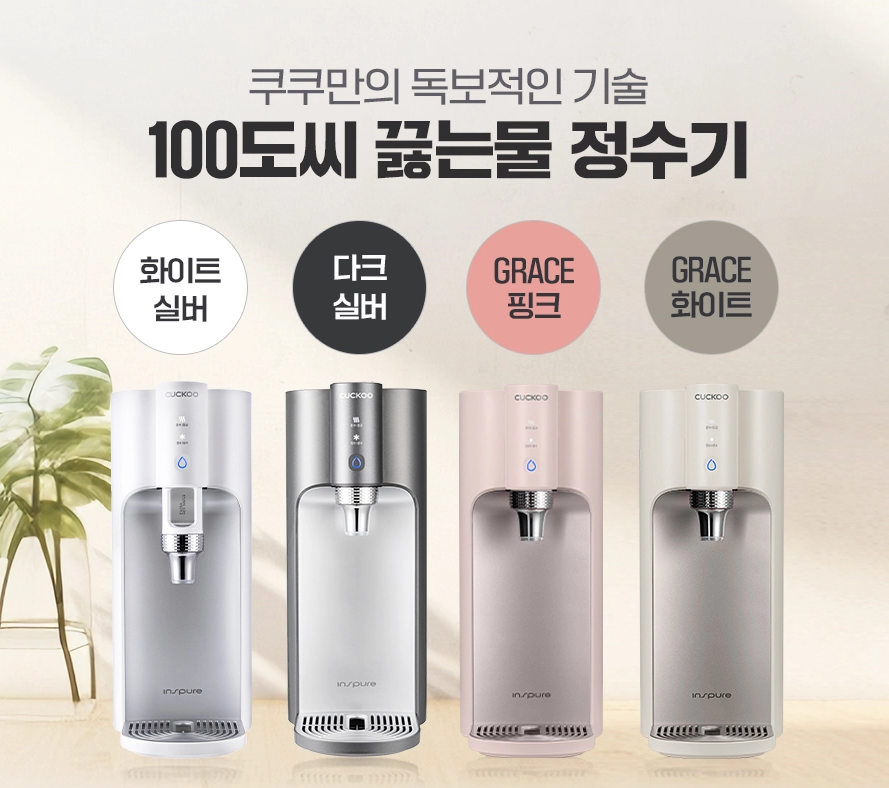 [쿠쿠정수기] 인스퓨어 100℃ 끓는물 정수기 최대12개월 반값행사중