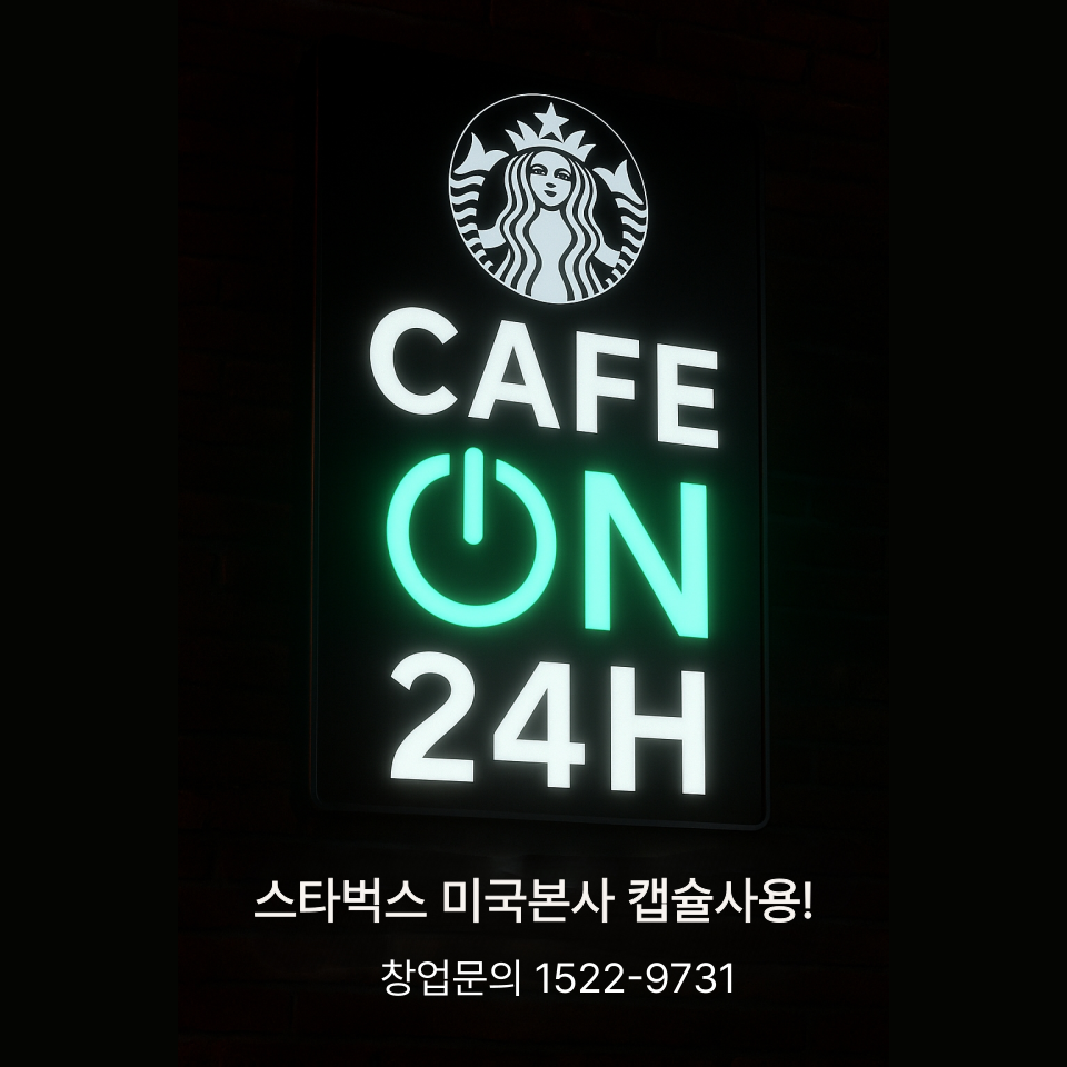 스타벅스 무인카페 카페온24 미국 스타벅스 정품캡슐 채택