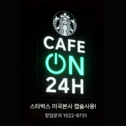 스타벅스 무인카페 카페온24 미국 스타벅스 정품캡슐 채택