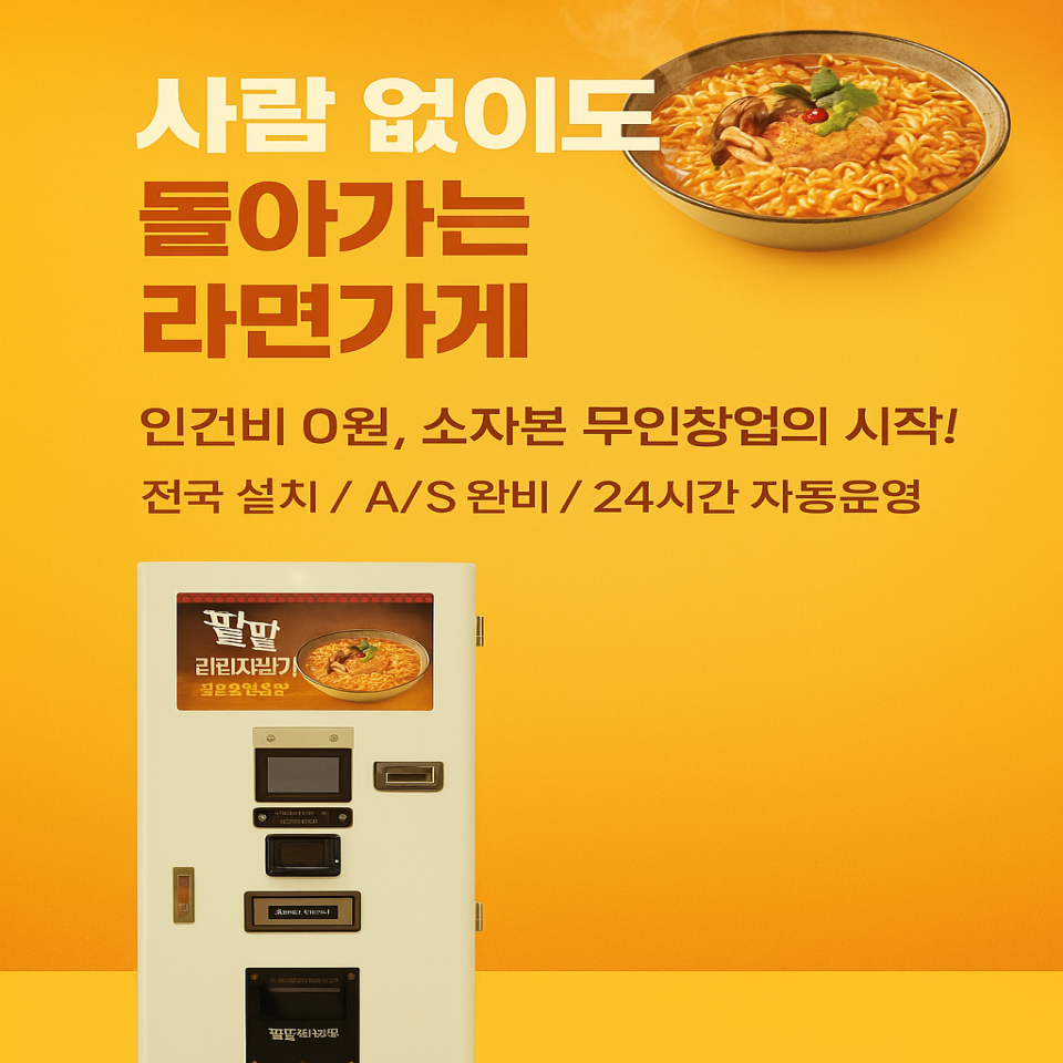 [한강라면] 무인라면자판기 렌탈로 부담없이 창업하세요 완전자동 시스템 출시!