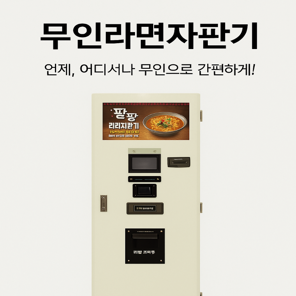 [한강라면] 무인라면자판기 렌탈로 부담없이 창업하세요 완전자동 시스템 출시!