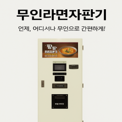 [한강라면] 무인라면자판기 렌탈로 부담없이 창업하세요 완전자동 시스템 출시!