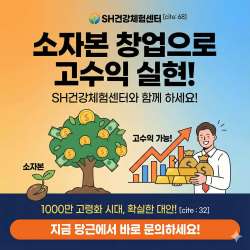 [소자본창업] SH건강체험센터 지역별 점주님을 모십니다. 고령화시대 최고의 아이템