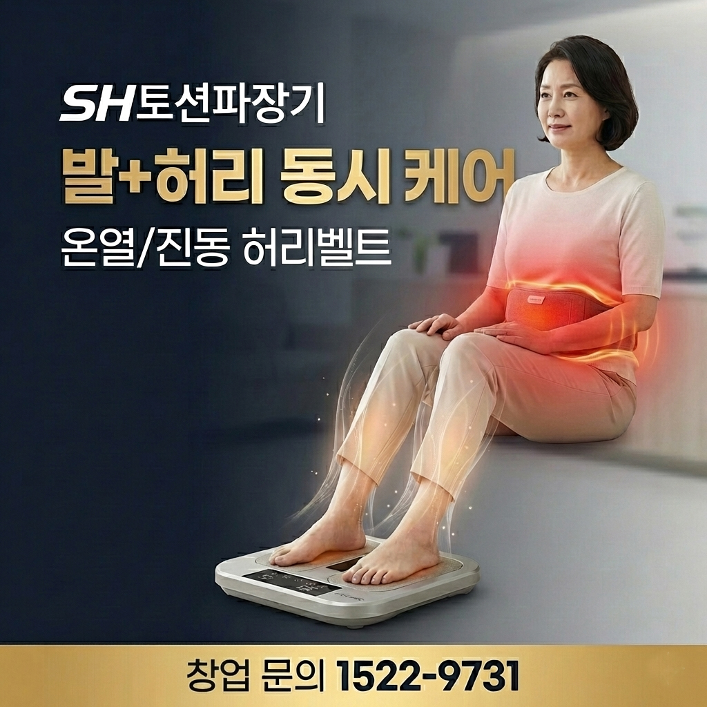 [sh건강체험센터] 의료기기 체험방 모집 자이글온네스트 sh토션파장기 음파운동기 등