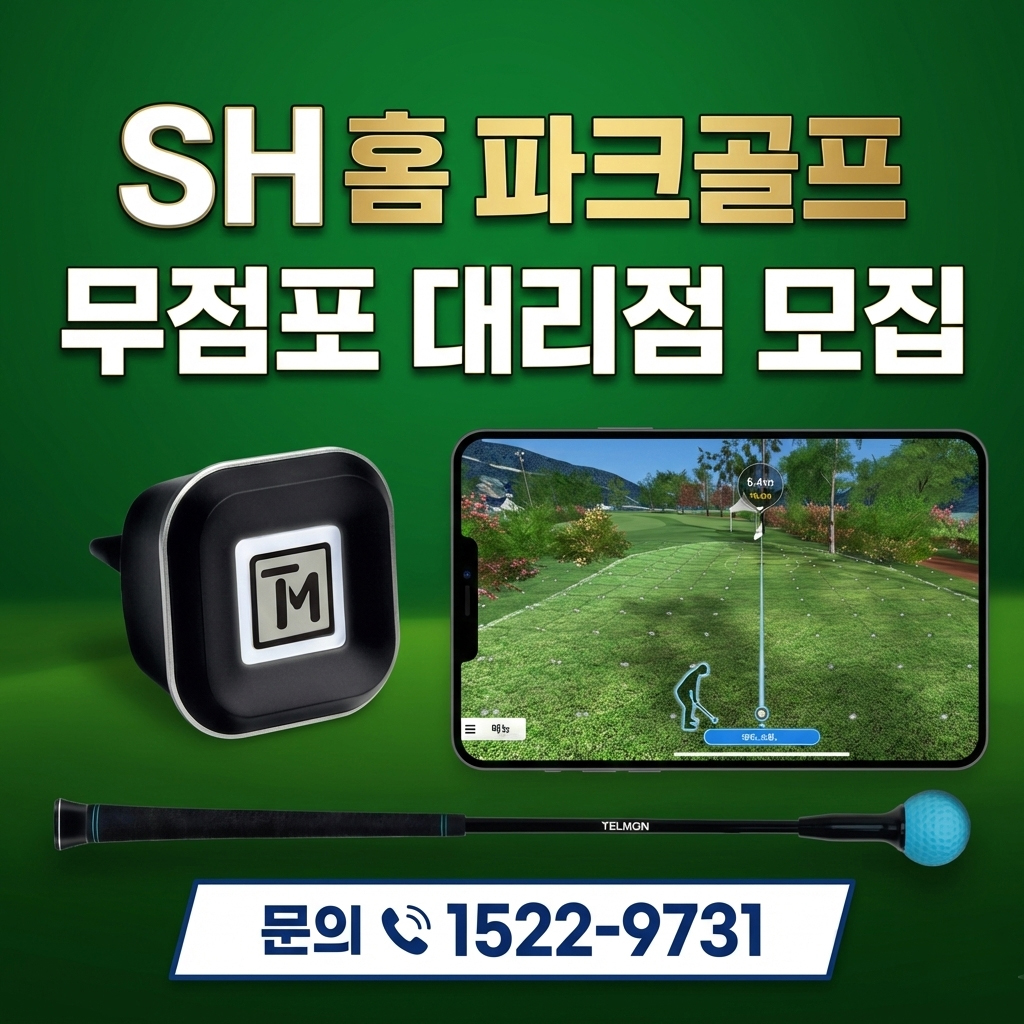 SH홈파크골프 가정용출시 골프연습 게임 TV연결로 즐기세요