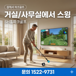 SH홈파크골프 가정용출시 골프연습 게임 TV연결로 즐기세요