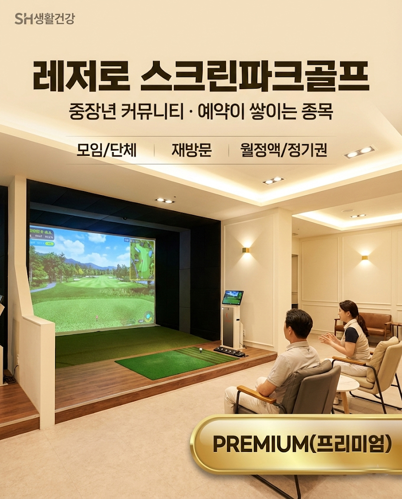 스크린배드민턴·스크린파크골프 복합매장 창업 (스메싱존·레저로)