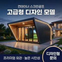 컨테이너 스크린골프 원박스 카카오 골프존 제품 설치가능 전국 무료견적