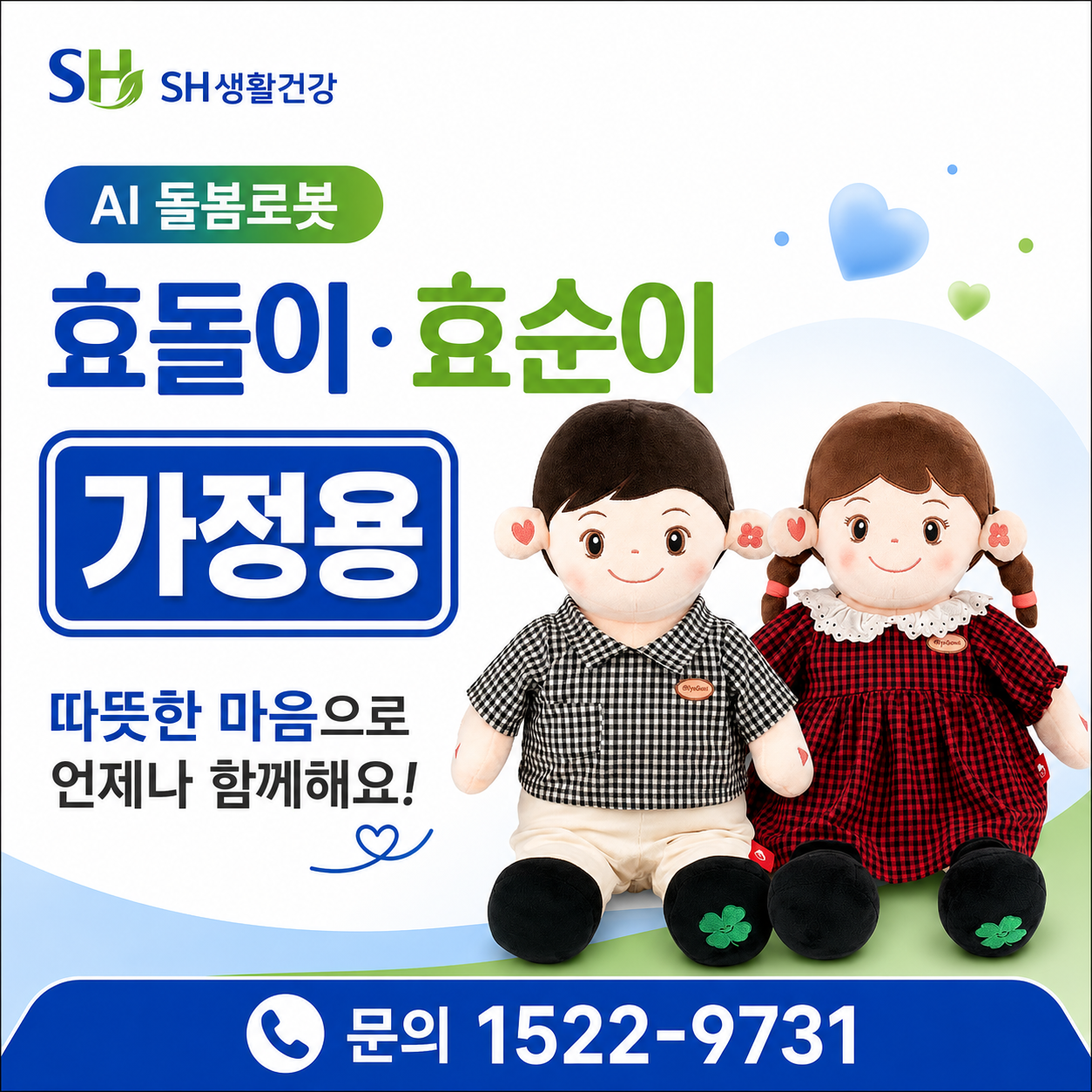AI반려로봇 효순이 효돌이 48개월 분납 부모님선물 추천합니다. 복약지도 건강문진 감성대화 혼자계신 어르신 최고의 선물