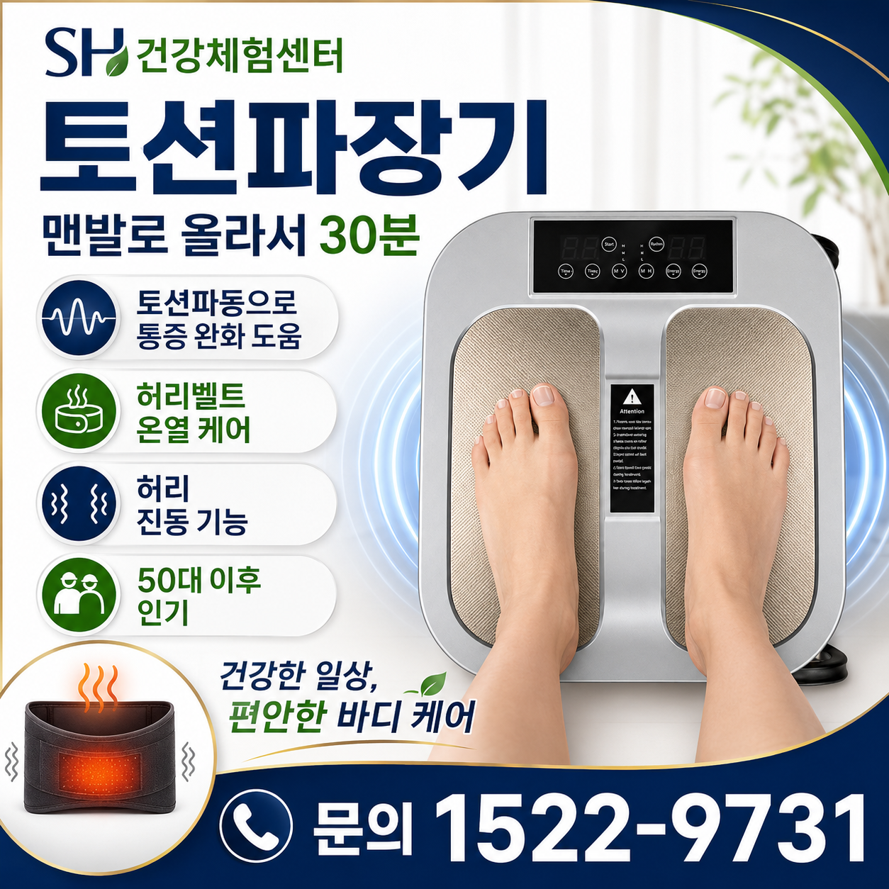 엄지척 토션파동(장)기 [국내생산제품]  PEMF 펄스자기장으로 활력을 찾으세요 허리벨트 기본 탑재