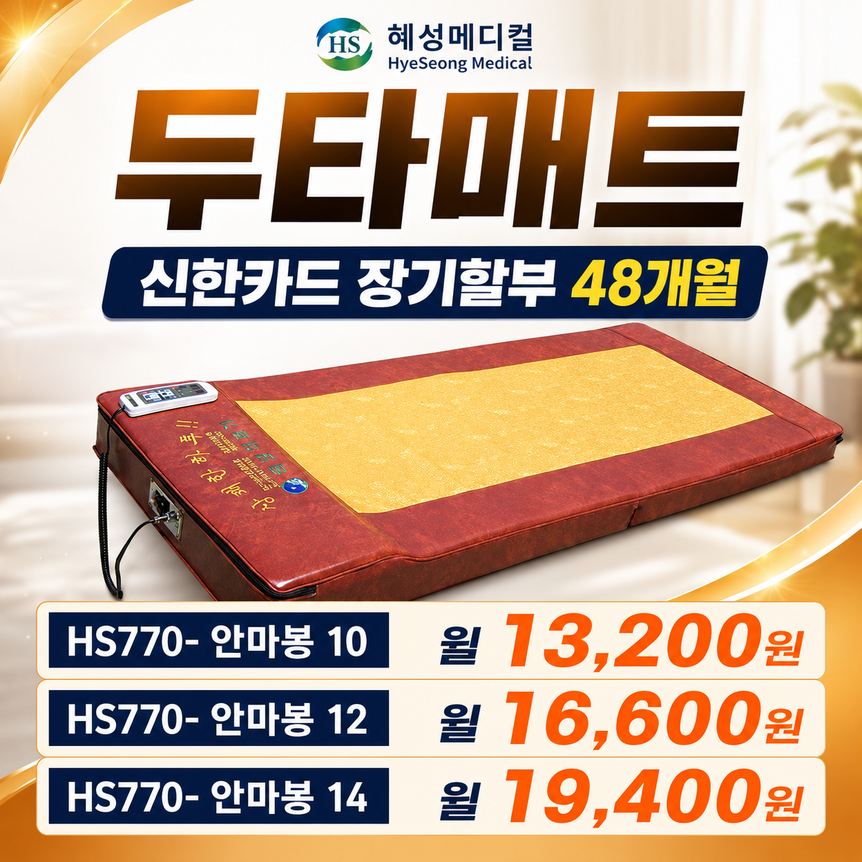 [혜성의료기] 한의원 두타매트 온열 안마봉 14봉 제조물책임배상보험 2억원 가입