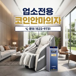 업소전용 코인안마의자 SF-CARE100-COIN 소개. 발바닥 없는 구조, 카드단말기 무료장착, 렌탈료 3개월 할인 행사 진행 중
