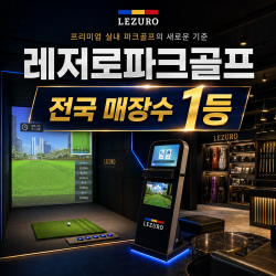 레저로 파크골프 창업비용·렌탈리스 전국 설치 안내