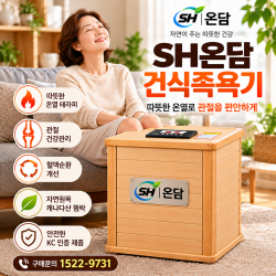 SH온담 건식족욕기 원적외선 온열기 TDP 세라믹 히터 원목 무릎찜질기 27년형 NEW